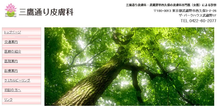 三鷹通り皮膚科クリニック