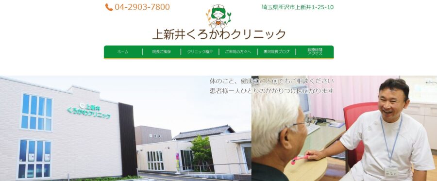 上新井くろかわクリニック