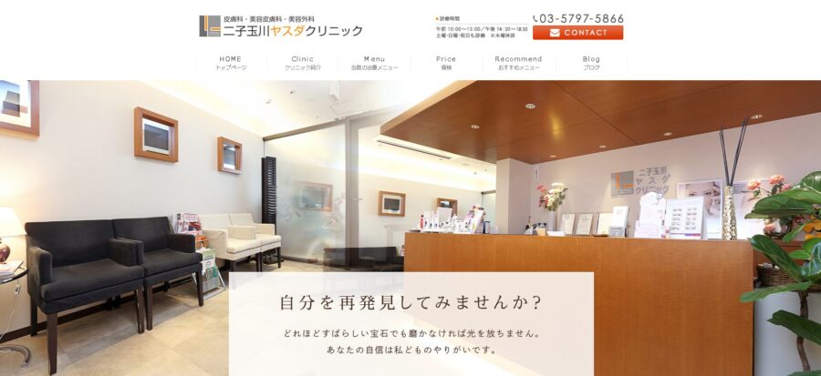 二子玉川ヤスダクリニック