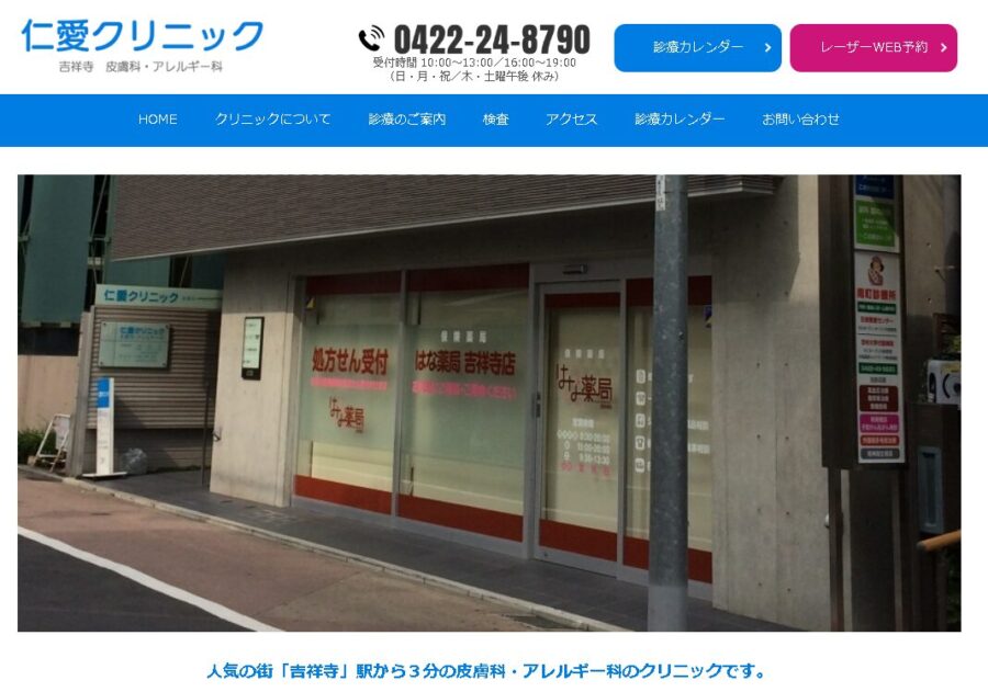 仁愛クリニック