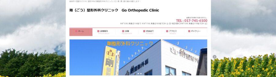 剛（ごう）整形外科クリニック