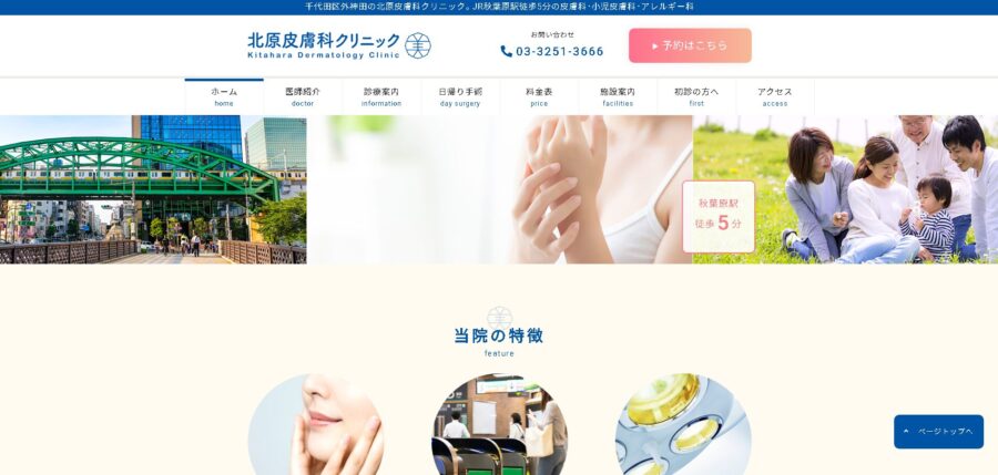 北原皮膚科クリニック