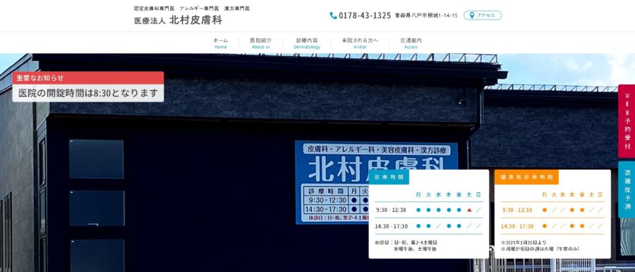 北村皮膚科