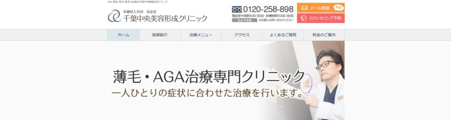 千葉中央美容形成クリニック