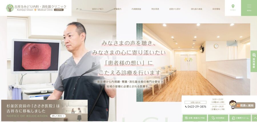 吉祥寺みどり内科・消化器クリニック