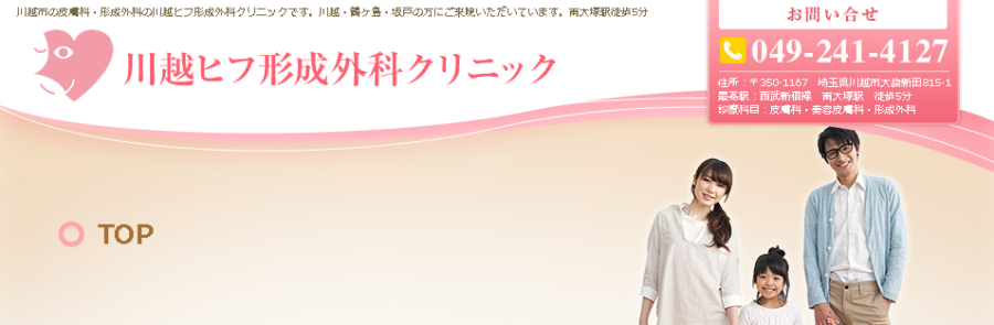 川越ヒフ形成外科クリニック