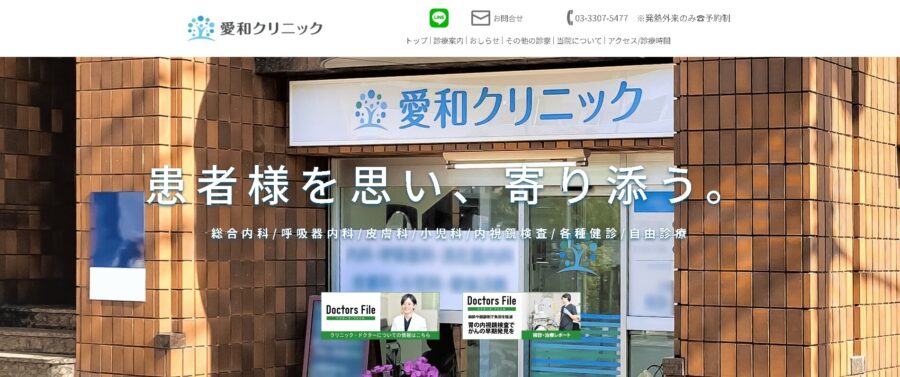 愛和クリニック