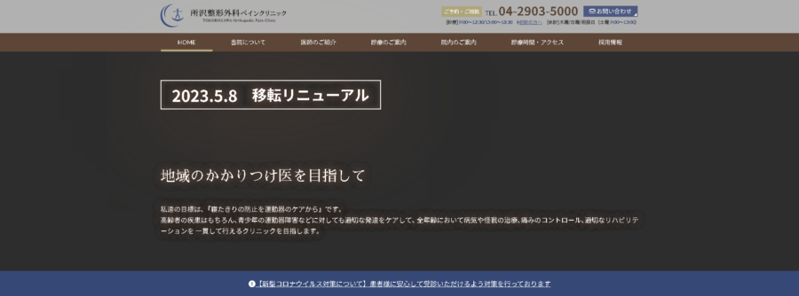 所沢整形外科ペインクリニック