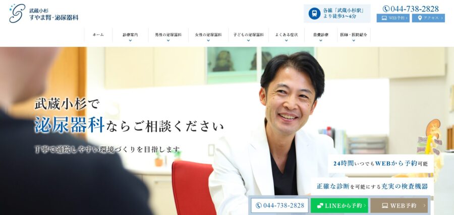武蔵小杉すやま腎・泌尿器科