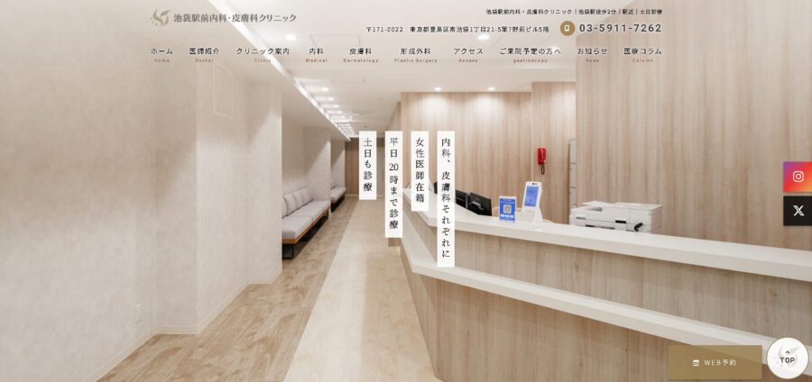 池袋駅前内科・皮膚科クリニック