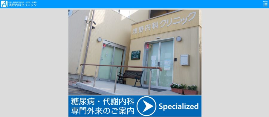 浅野内科クリニック