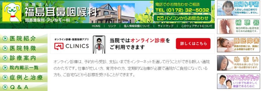 福島耳鼻咽喉科