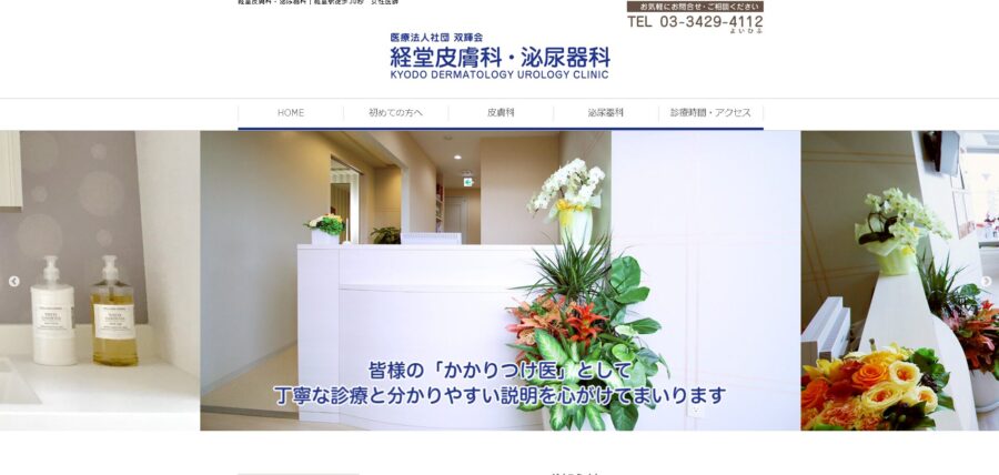 経堂皮膚科・泌尿器科