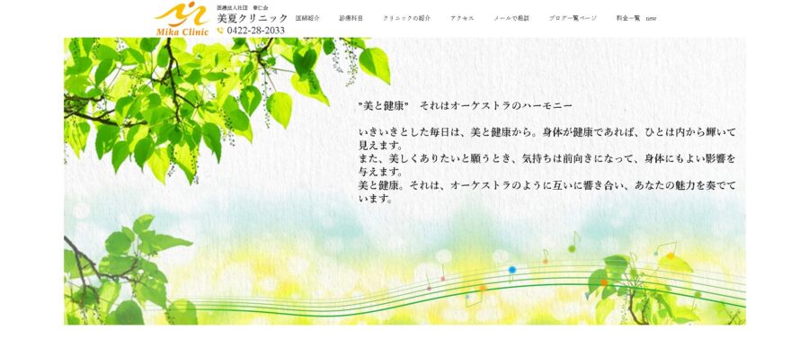 美夏クリニック