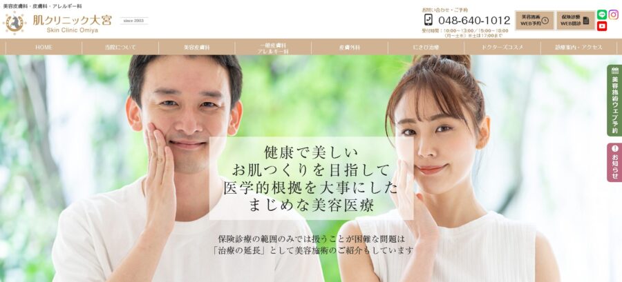 肌クリニック大宮