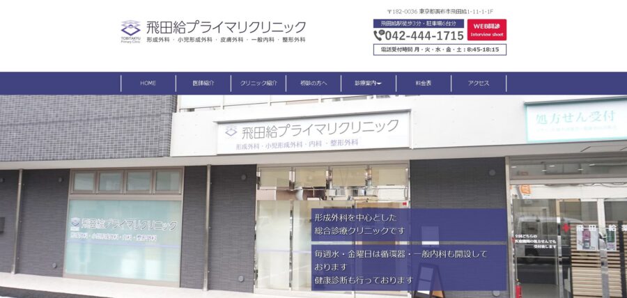 飛田給プライマリクリニック