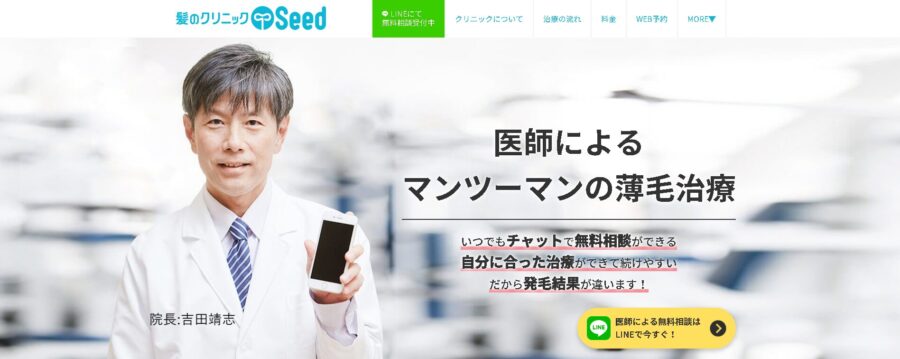 髪のクリニックSeed
