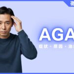 AGA（男性型脱毛症）とは？症状・原因・治療法などを徹底解説