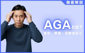 AGA（男性型脱毛症）とは？症状・原因・治療法などを徹底解説