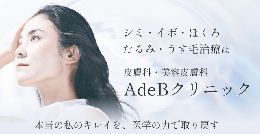 AdeBクリニック