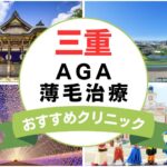 【2025年最新】三重でAGA・薄毛治療におすすめなクリニック15選まとめ！