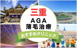 【2025年最新】三重でAGA・薄毛治療におすすめなクリニック15選まとめ！