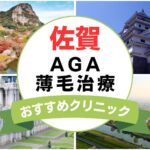 【2025年最新】佐賀でAGA・薄毛治療におすすめなクリニック12選まとめ！
