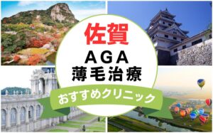 【2025年最新】佐賀でAGA・薄毛治療におすすめなクリニック12選まとめ！