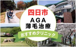 【2025年最新】四日市でAGA・薄毛治療におすすめなクリニック12選まとめ！