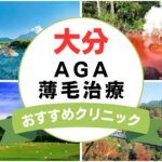 【2025年最新】大分でAGA・薄毛治療におすすめなクリニック13選まとめ！