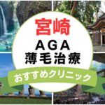 【2025年最新】宮崎でAGA・薄毛治療におすすめなクリニック15選まとめ！