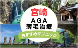 【2025年最新】宮崎でAGA・薄毛治療におすすめなクリニック15選まとめ！