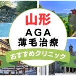 【2025年最新】山形でAGA・薄毛治療におすすめなクリニック15選まとめ！