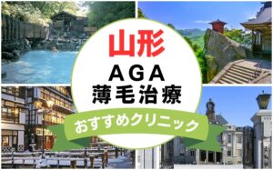 【2025年最新】山形でAGA・薄毛治療におすすめなクリニック15選まとめ！