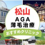 【2025年最新】愛媛県松山市でAGA・薄毛治療におすすめなクリニック16選まとめ！