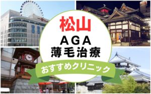 【2025年最新】愛媛県松山市でAGA・薄毛治療におすすめなクリニック16選まとめ！