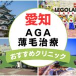 【2025年最新】愛知でAGA・薄毛治療におすすめなクリニック16選まとめ！