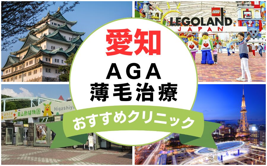 【2025年最新】愛知でAGA・薄毛治療におすすめなクリニック16選まとめ！