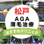 【2025年最新】松戸でAGA・薄毛治療におすすめなクリニック12選まとめ！
