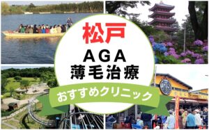 【2025年最新】松戸でAGA・薄毛治療におすすめなクリニック12選まとめ！