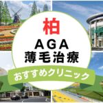 【2025年最新】柏でAGA・薄毛治療におすすめなクリニック15選まとめ！