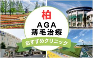 【2025年最新】柏でAGA・薄毛治療におすすめなクリニック15選まとめ！