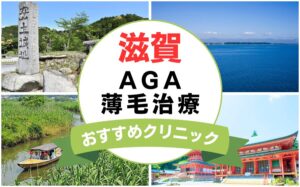 【2025年最新】滋賀でAGA・薄毛治療におすすめなクリニック15選まとめ！