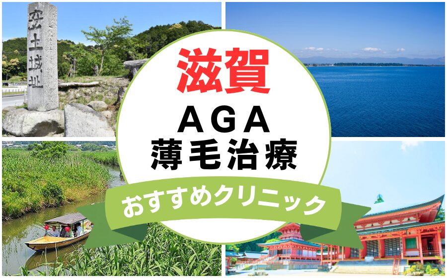 【2025年最新】滋賀でAGA・薄毛治療におすすめなクリニック15選まとめ！