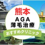 【2025年最新】熊本でAGA・薄毛治療におすすめなクリニック15選まとめ！