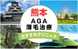 【2025年最新】熊本でAGA・薄毛治療におすすめなクリニック15選まとめ！