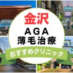 【2025年最新】石川県金沢市でAGA・薄毛治療におすすめなクリニック13選まとめ！