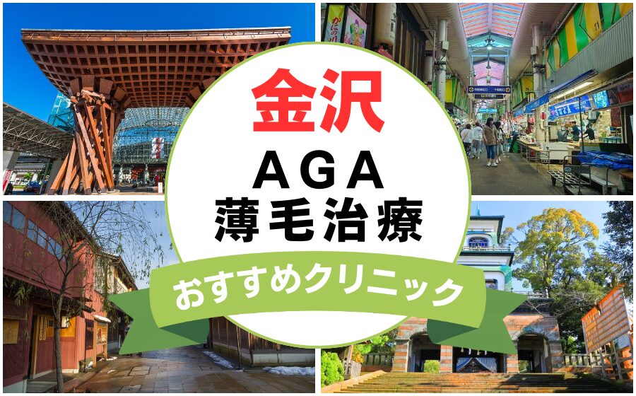 【2025年最新】石川県金沢市でAGA・薄毛治療におすすめなクリニック13選まとめ！