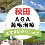 【2025年最新】秋田でAGA・薄毛治療におすすめなクリニック19選まとめ！