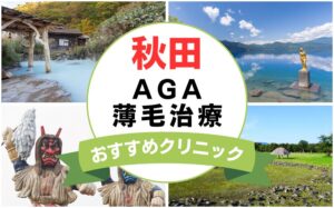 【2025年最新】秋田でAGA・薄毛治療におすすめなクリニック19選まとめ！